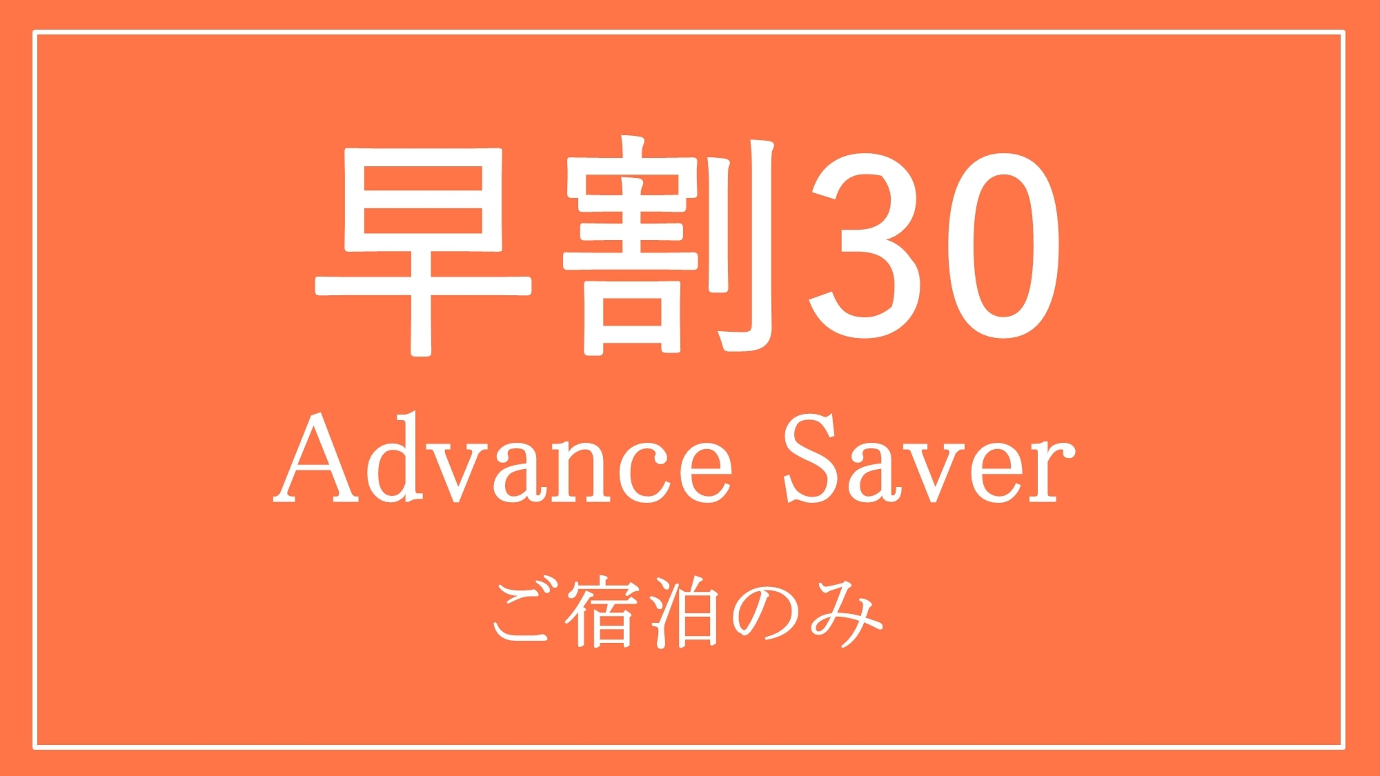 【30日前までのご予約】Advance Saver　ご宿泊のみ