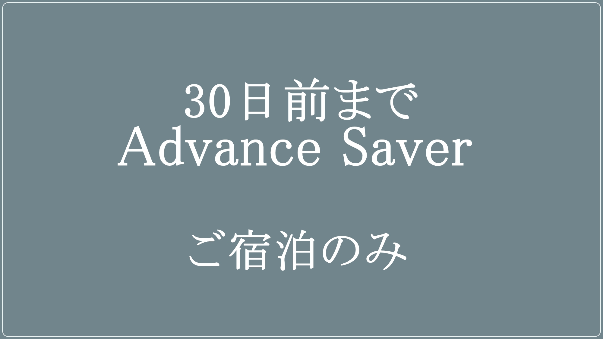 【30日前までのご予約】Advance Saver　ご宿泊のみ