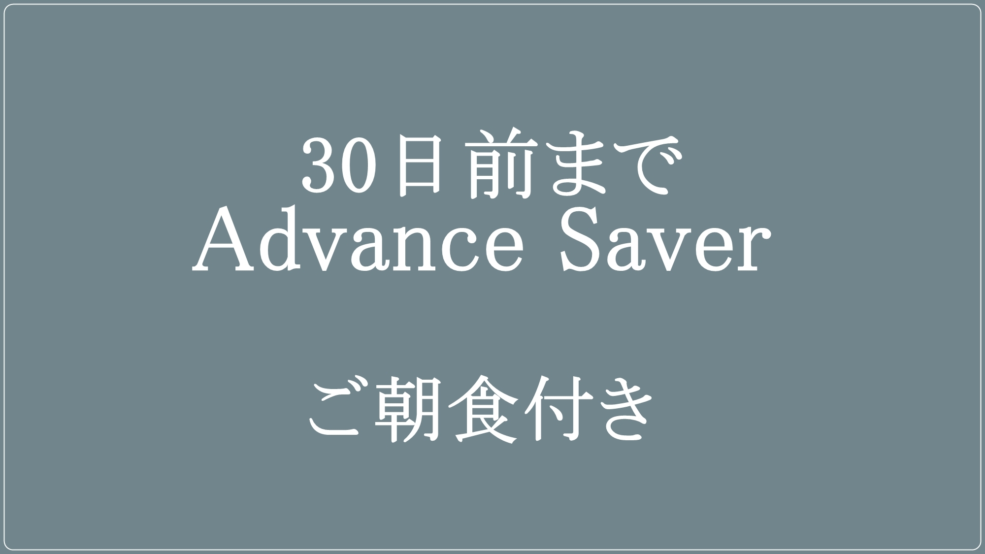 【30日前までのご予約】Advance Saver　ご朝食付き