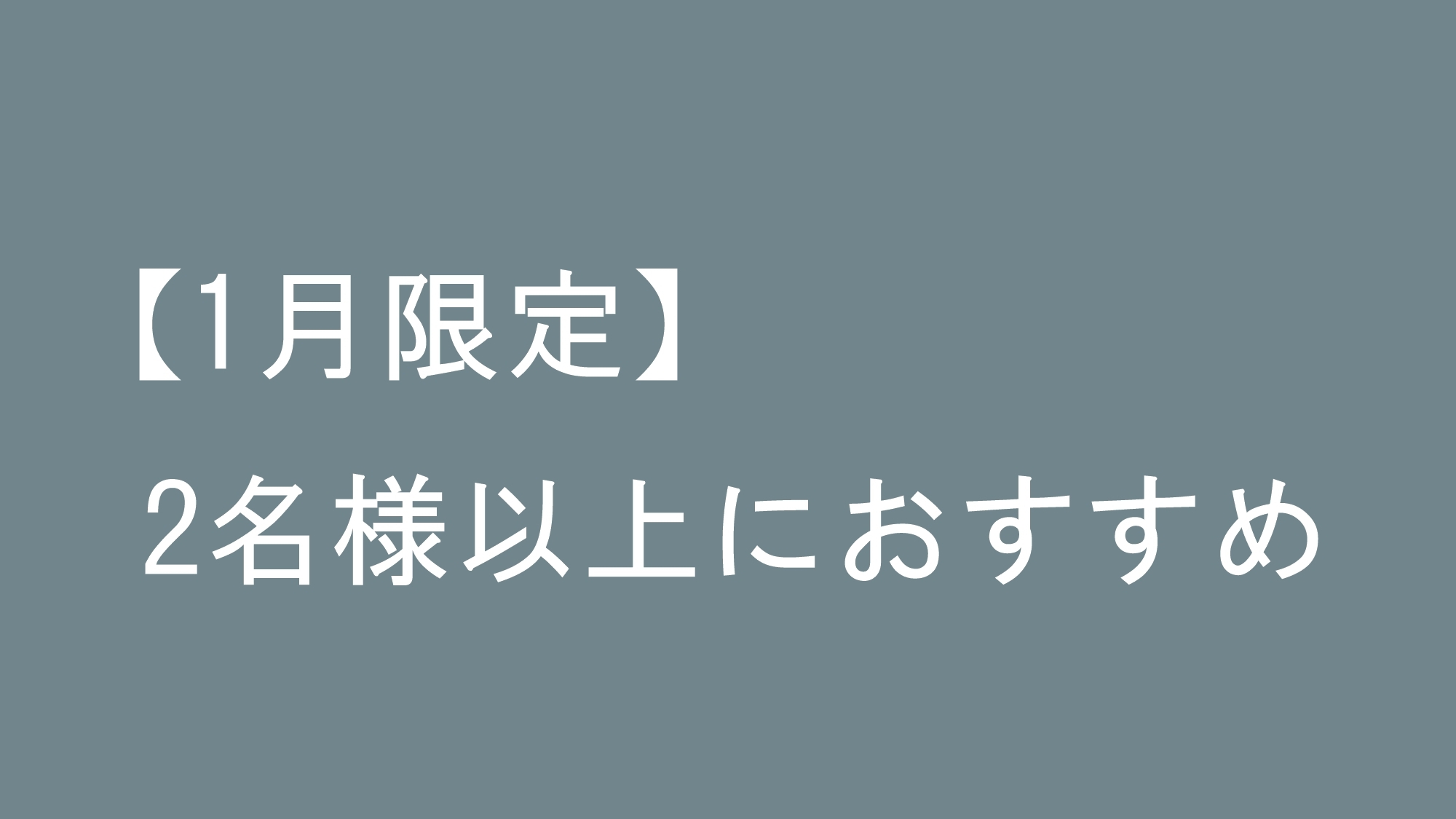 寒い季節にぴったり！1月限定★2名様以上　朝食＆ゆったりレイトチェックアウト付き