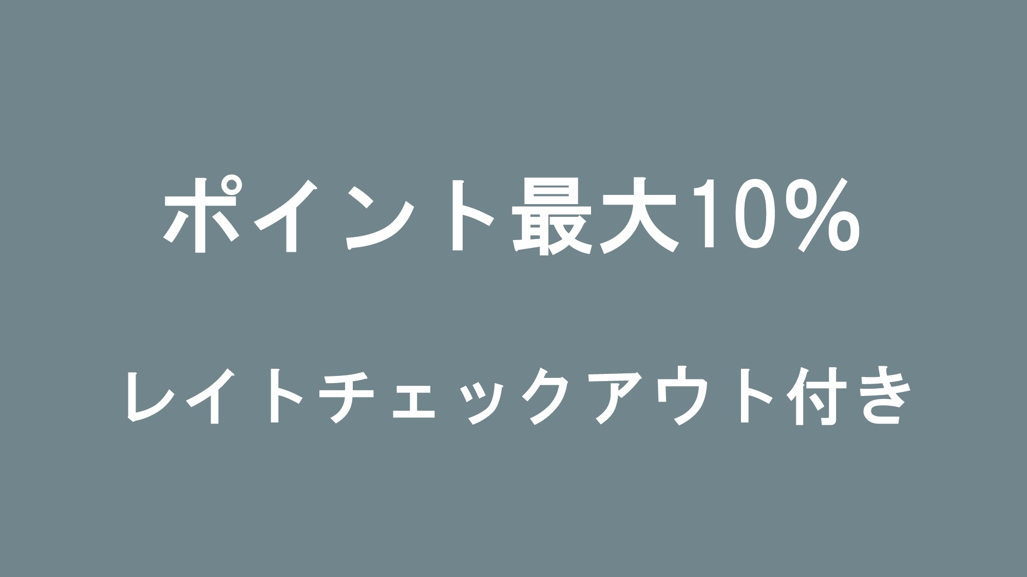 【1月限定プライス】ポイント最大10％ ★素泊まり＆12:00pmチェックアウト