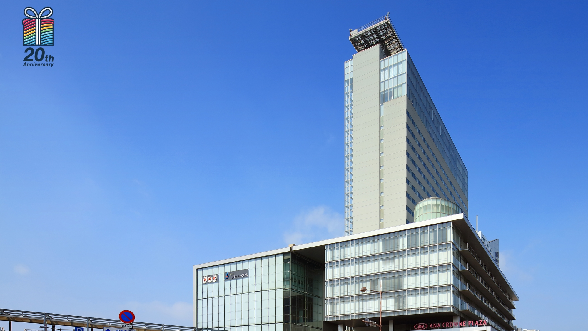 開業20周年