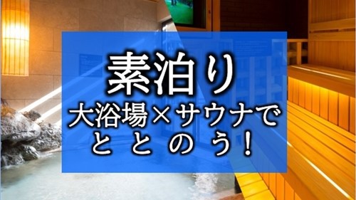 【大浴場×サウナでととのう！】ドーミーインスタンダードプラン!!＜素泊まり＞