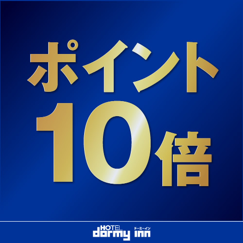 【貯める使える】ポイント10倍★＜素泊まり＞