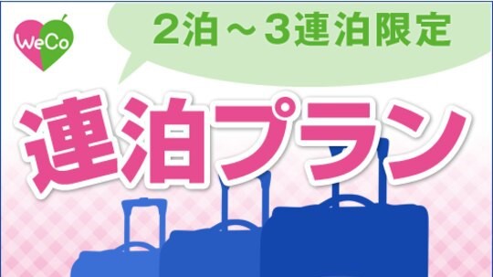 【清掃不要のお客様限定】2泊-3泊のお客様限定★【素泊まり】