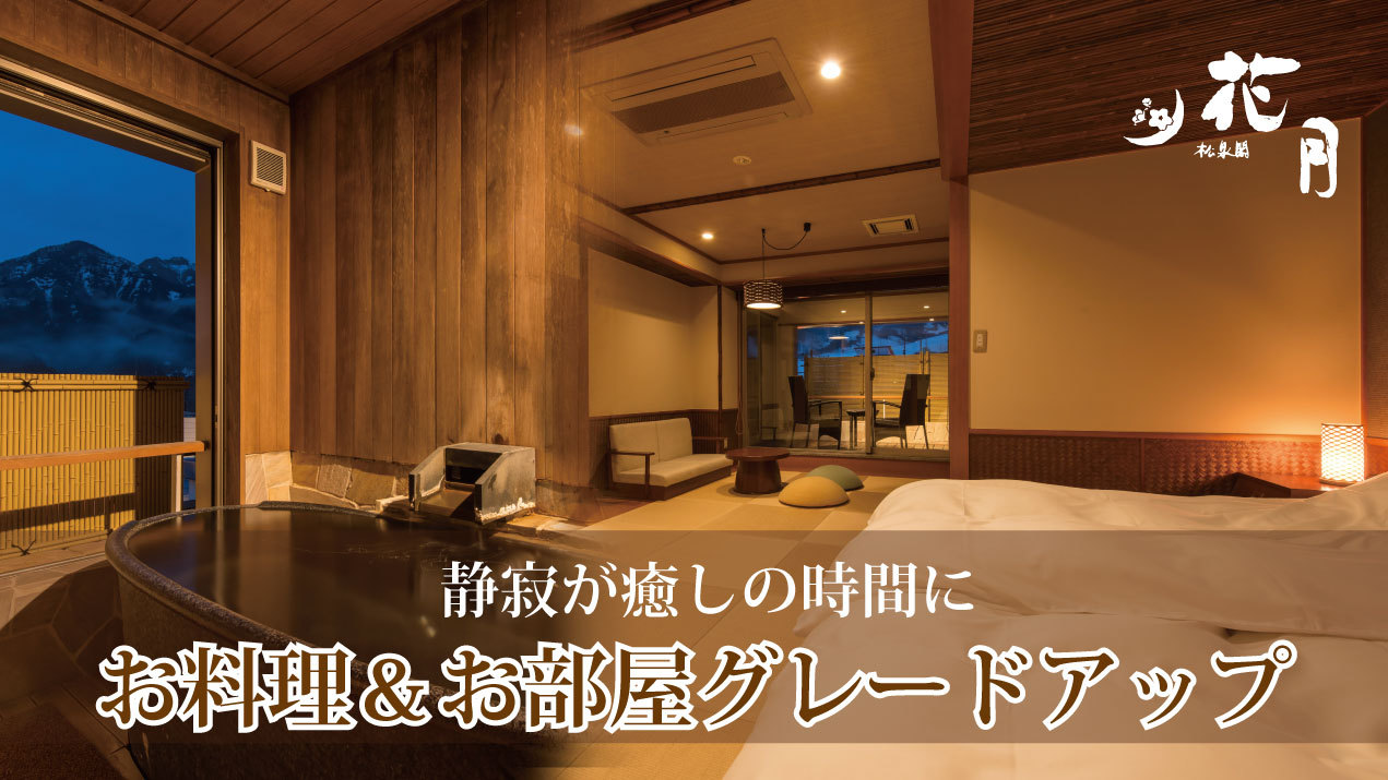 ＜露天風呂付き客室＞お部屋の空きがあれば、最高ランク部屋に無料グレードアップ 「特別会席　待ち月」