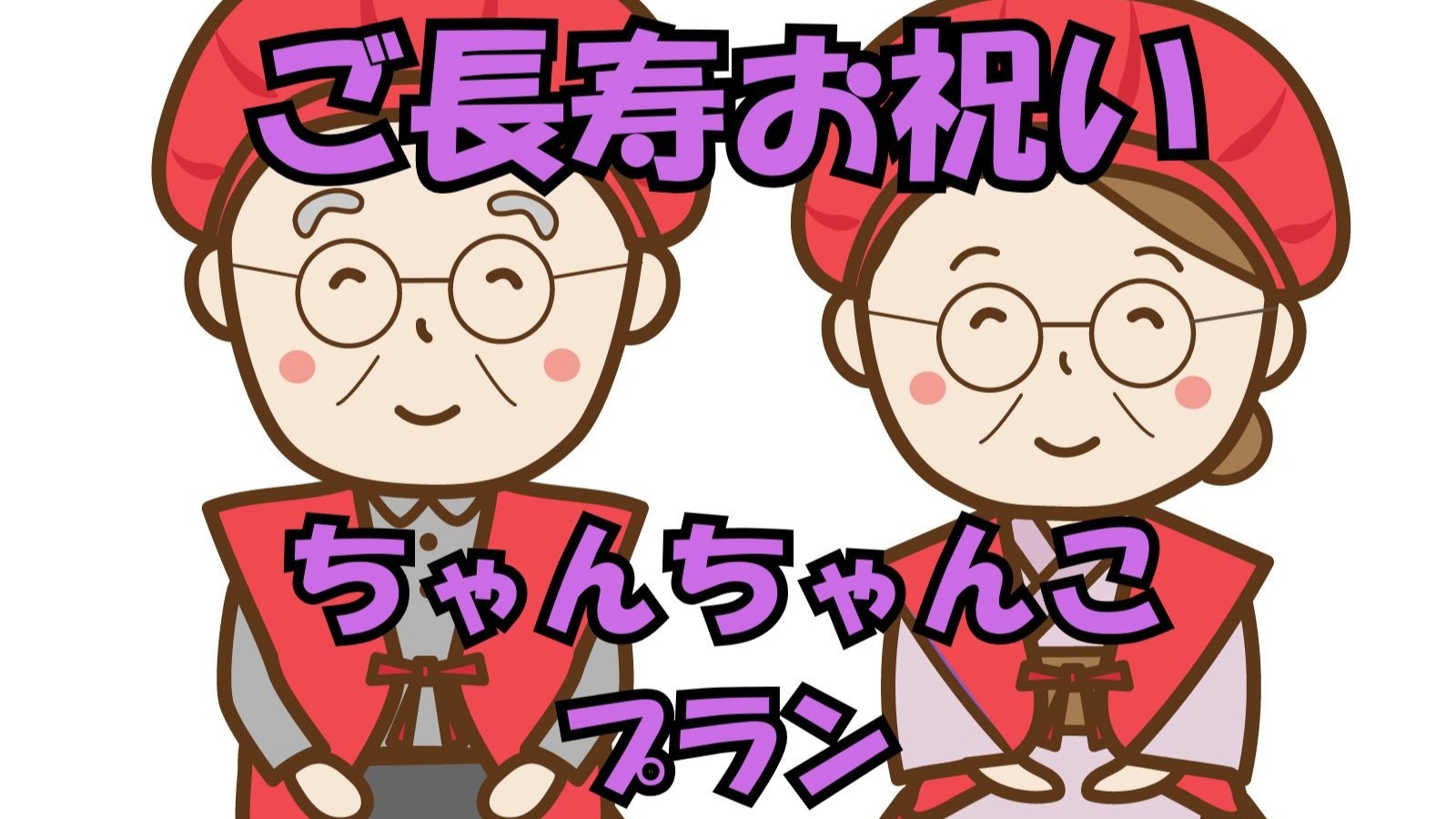 【ご長寿お祝い◆ちゃんちゃんこプラン】還暦・古希等の特別な記念日を大切なご家族、ご友人と花月でお祝い