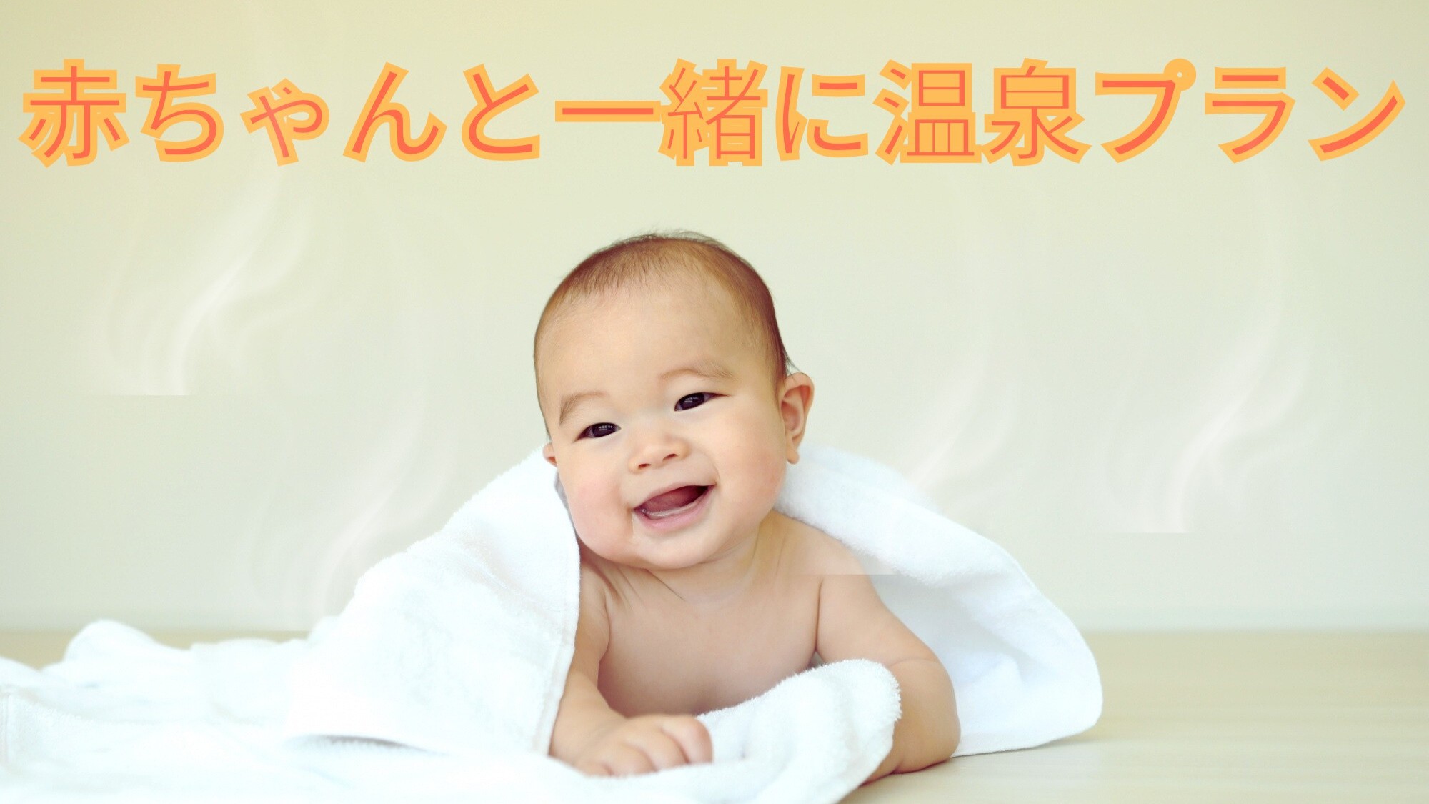 赤ちゃんと一緒に温泉プラン