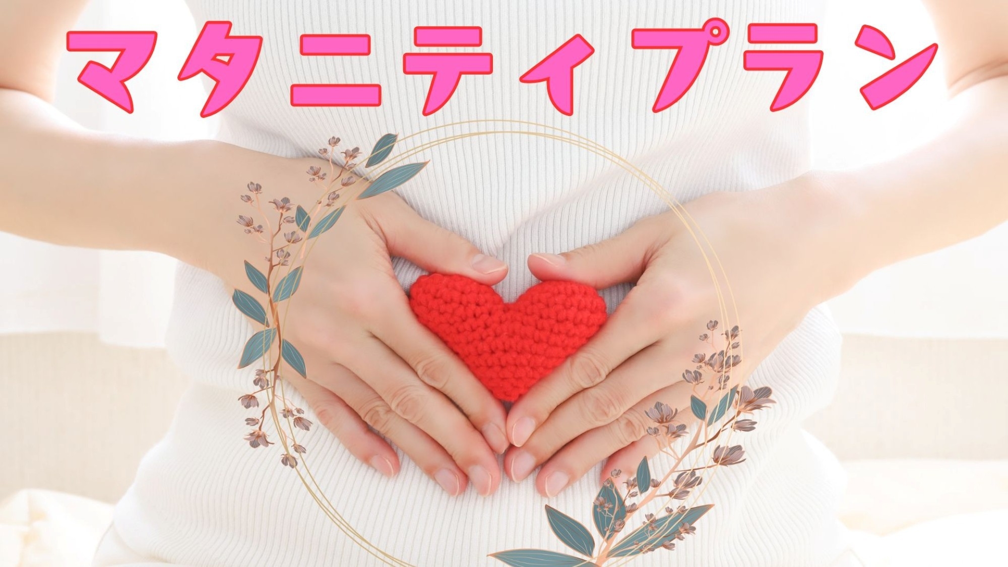 【貸切風呂付きマタニティプラン】＜妊婦さんへ＞ご出産前に癒しの時間を当館で（2食付き）