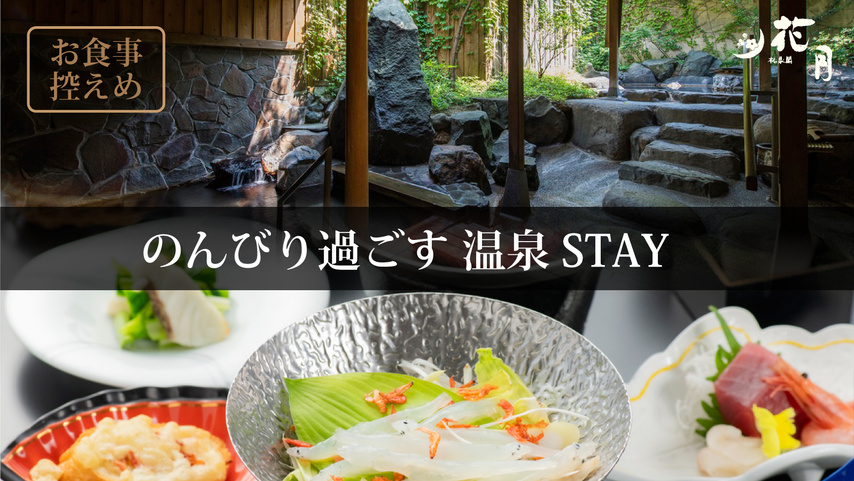 お食事控えめプラン　のんびり温泉STAY