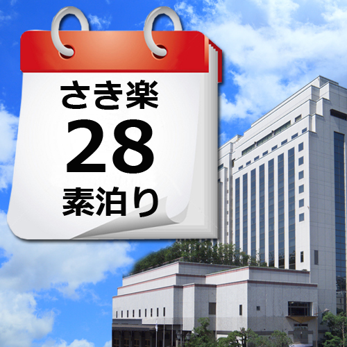 【さき楽２８】早期予約でお得な価格！素泊りプラン♪