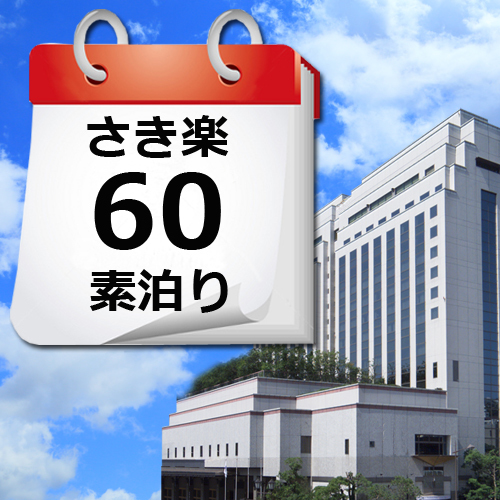 【さき楽６０】早期予約でお得な価格！素泊りプラン♪