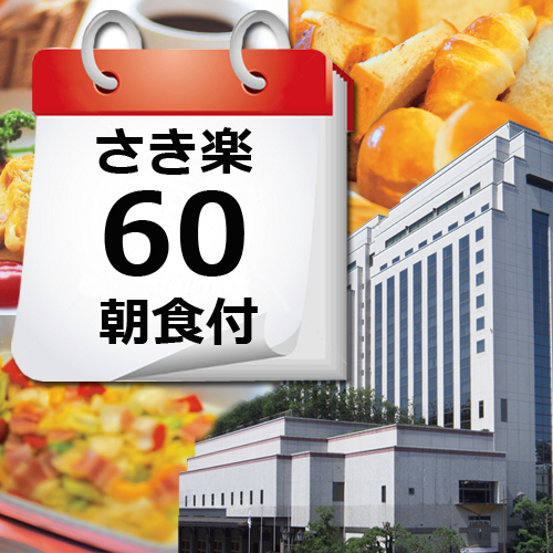 【さき楽６０】早期予約でお得な価格！朝食付プラン♪