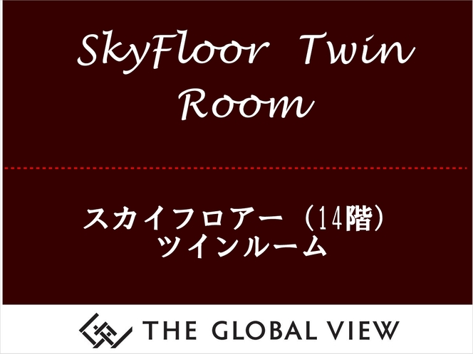 【スカイフロアー・ツイン】　客室最上階14階のお部屋です