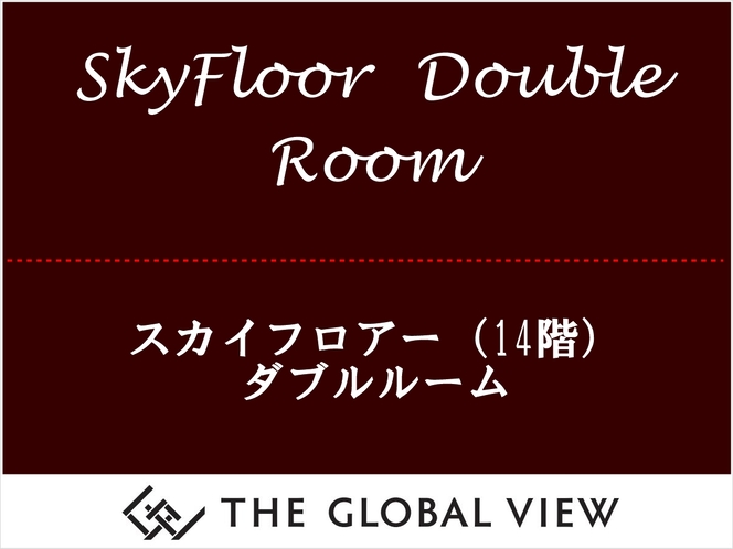 【スカイフロアー・ダブル】　客室最上階14階のお部屋です