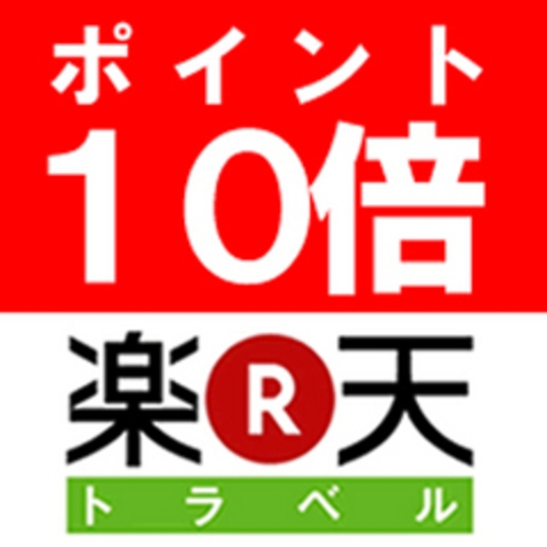 ■プラン：ポイント10倍プランも続々新登場！