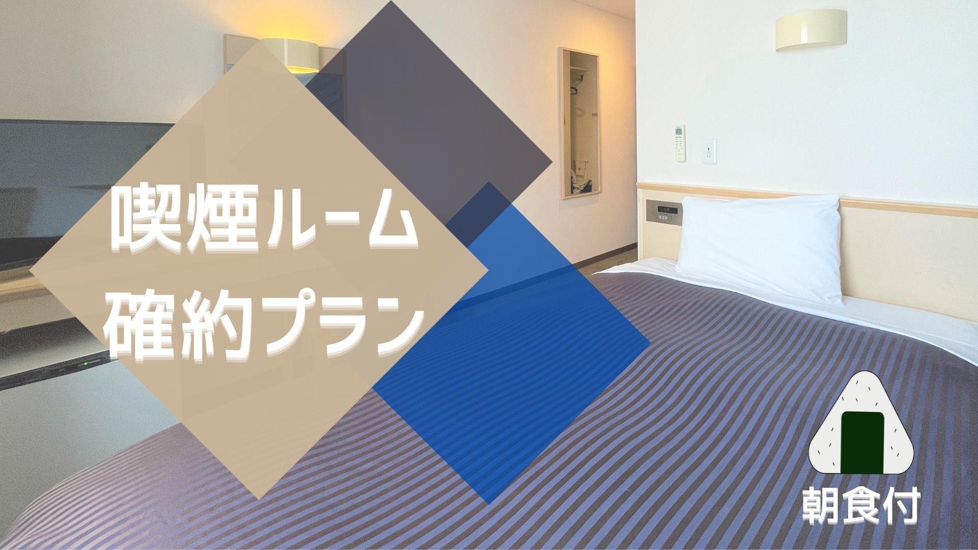 【喫煙ルーム確約】お部屋でおタバコOK！愛煙家のお客様にオススメ！無料朝食/朝食時ドリンクバー無料