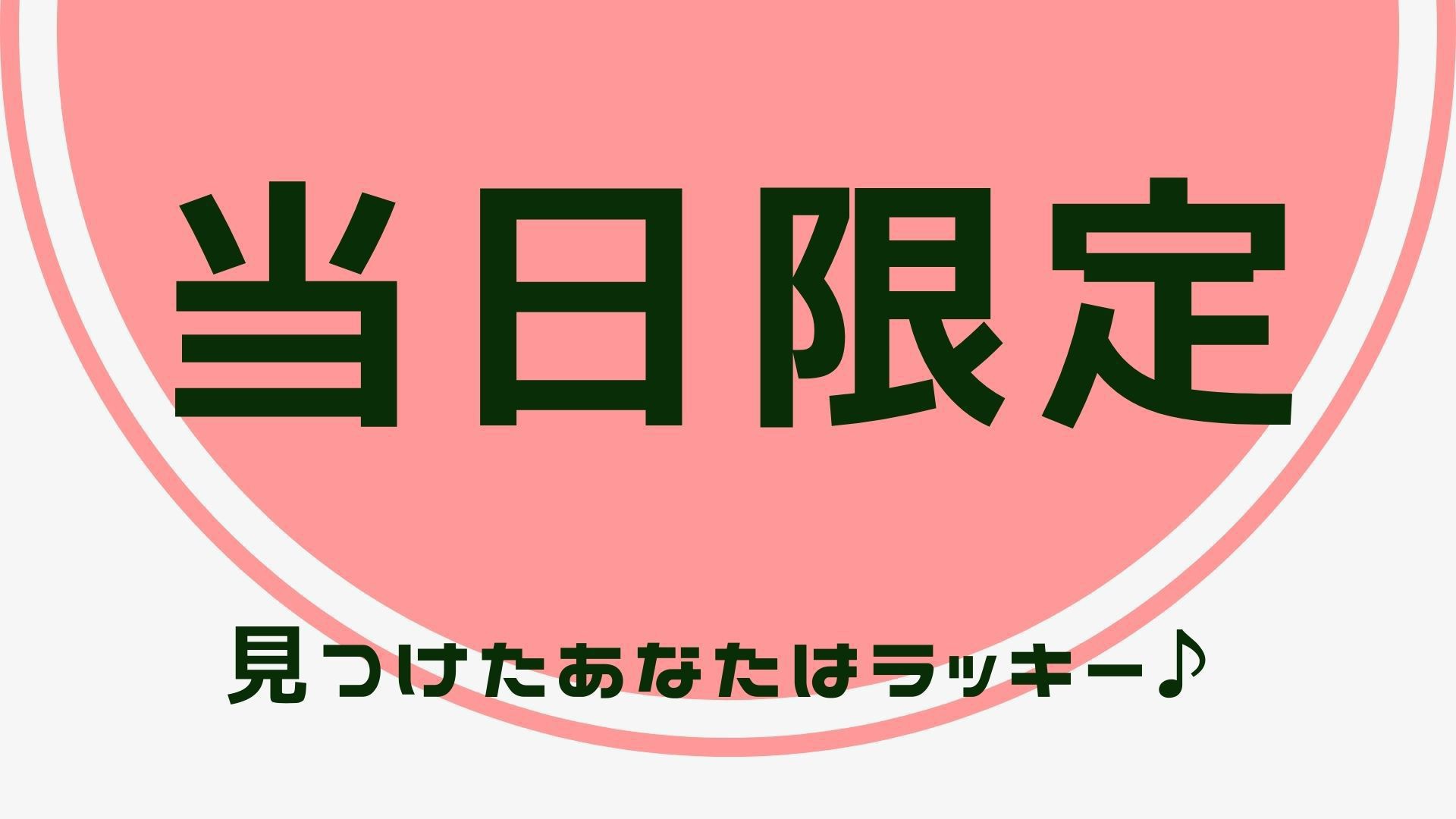 【当日限定】本日限定スペシャルプライス！見つけたあなたはラッキー！無料朝食、朝食時ドリンクバー無料！