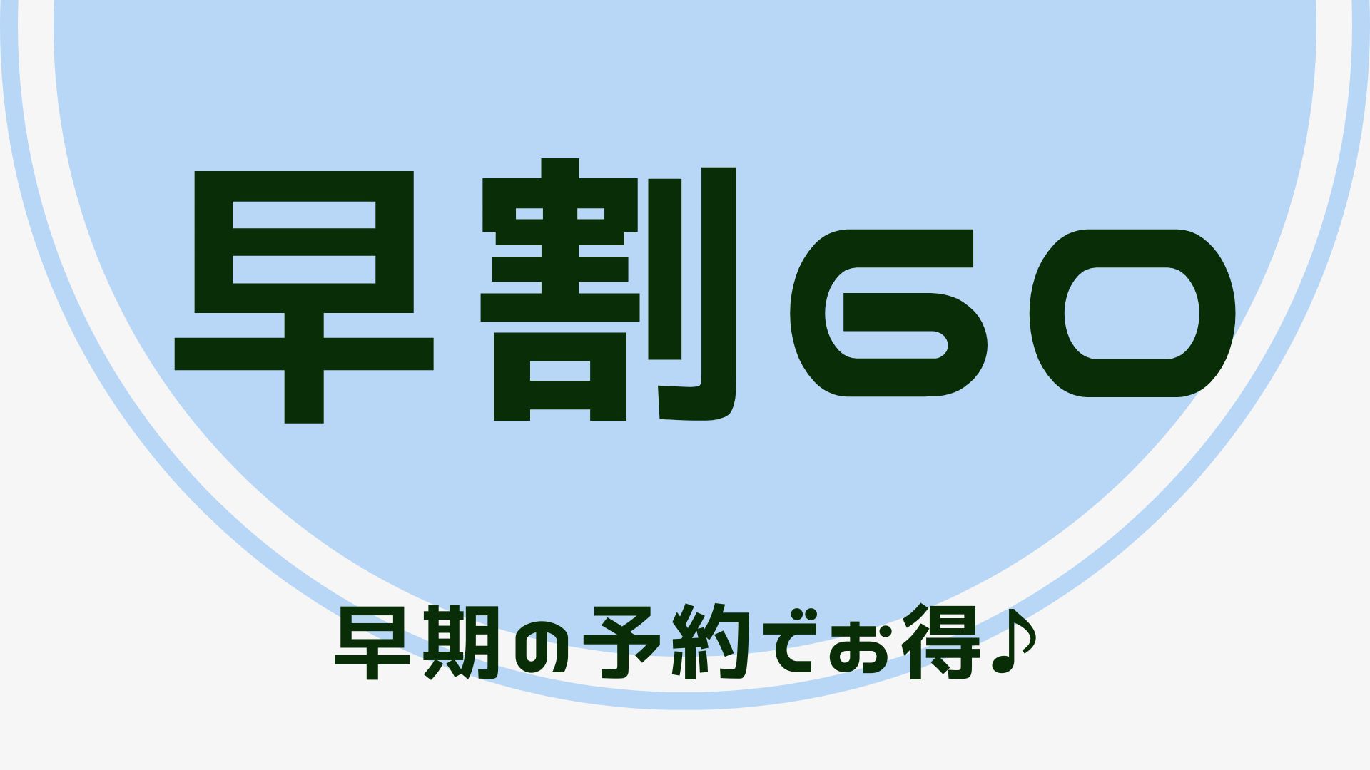 【さき楽60】60日前の早期予約！計画的なアナタへのお得プラン！無料朝食、朝食時ドリンクバー無料！