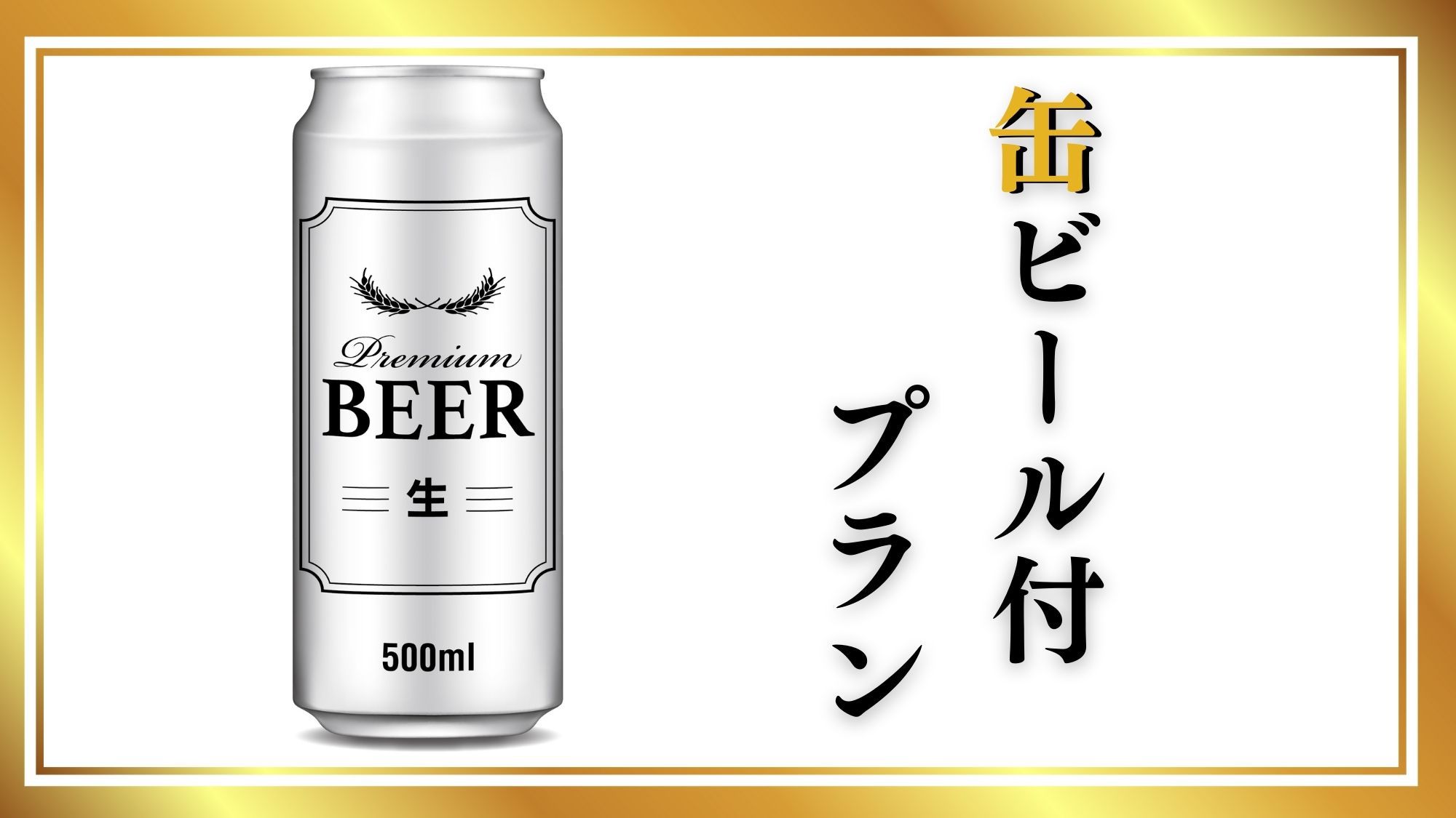 【出張応援！500ml缶ビール付プラン】お仕事終わりのご褒美に至福の一杯を＜無料朝食バイキング＞