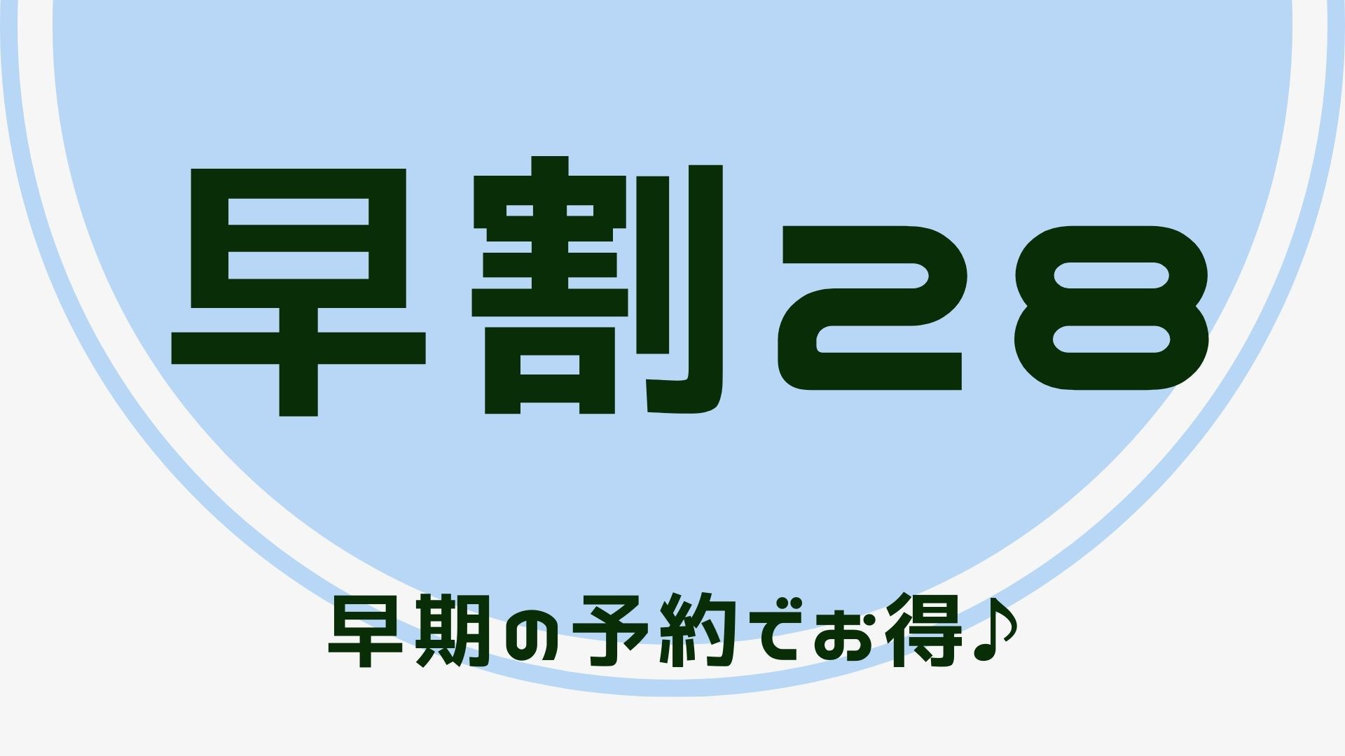 【さき楽28】28日前の早期予約！計画的なアナタへのお得プラン！無料朝食、朝食時ドリンクバー無料！