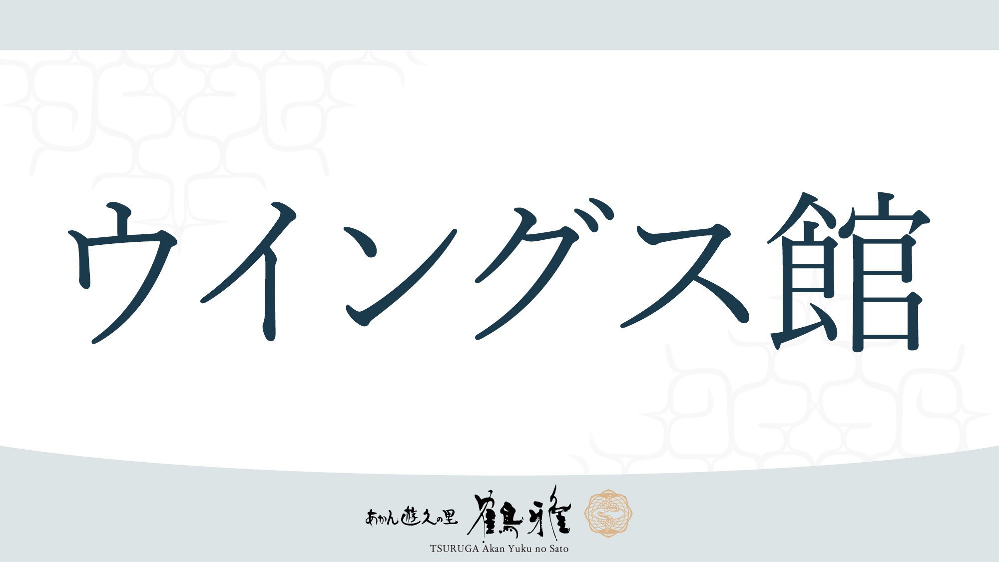 【ウイングス館】阿寒湖や山々の四季折々の景色を眺めながら思い思いのひとときをお過ごしください。