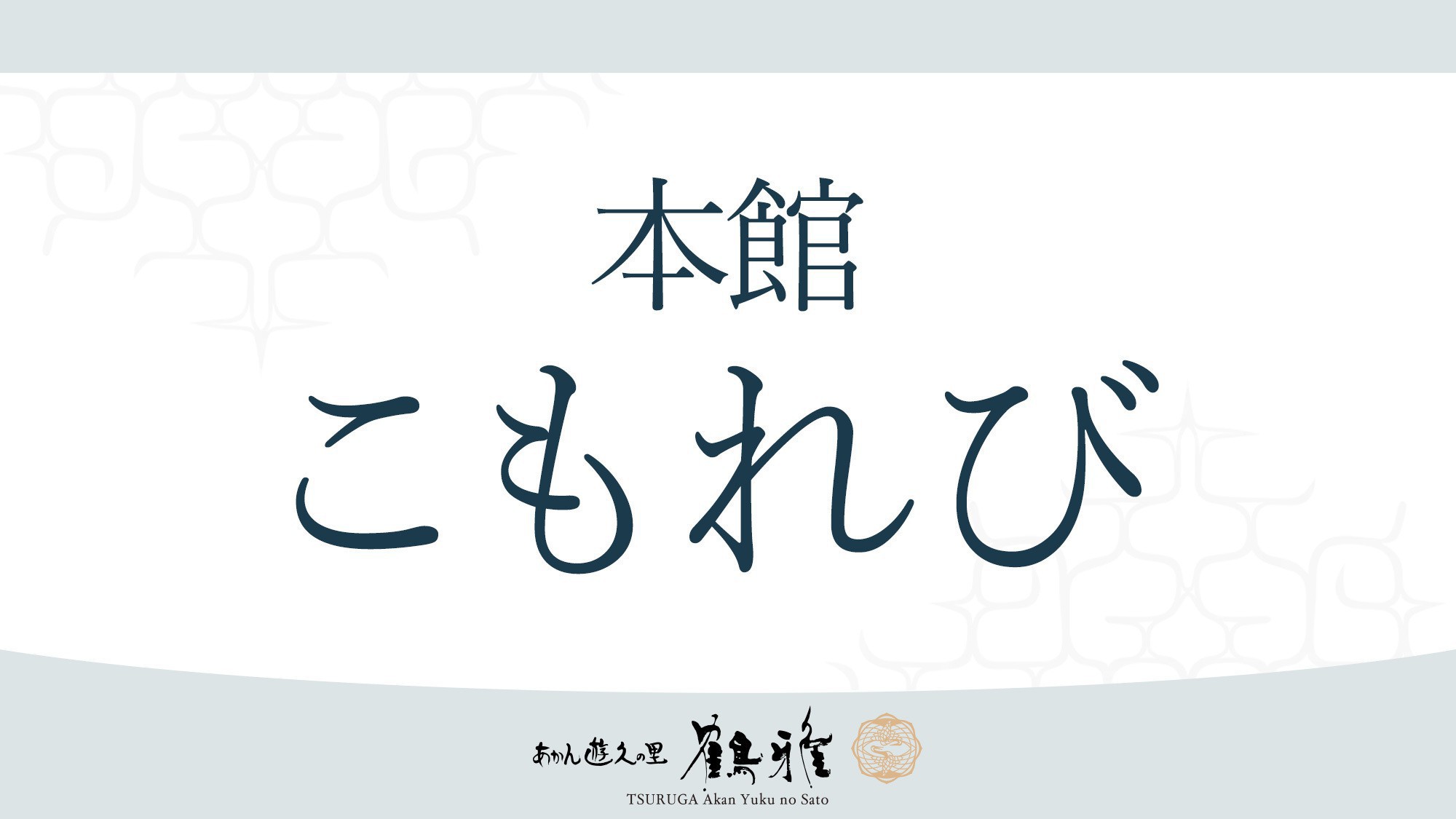 【本館／こもれび】心ゆくまでお寛ぎいただけるよう、心を込めてみなさまをお迎えいたします。