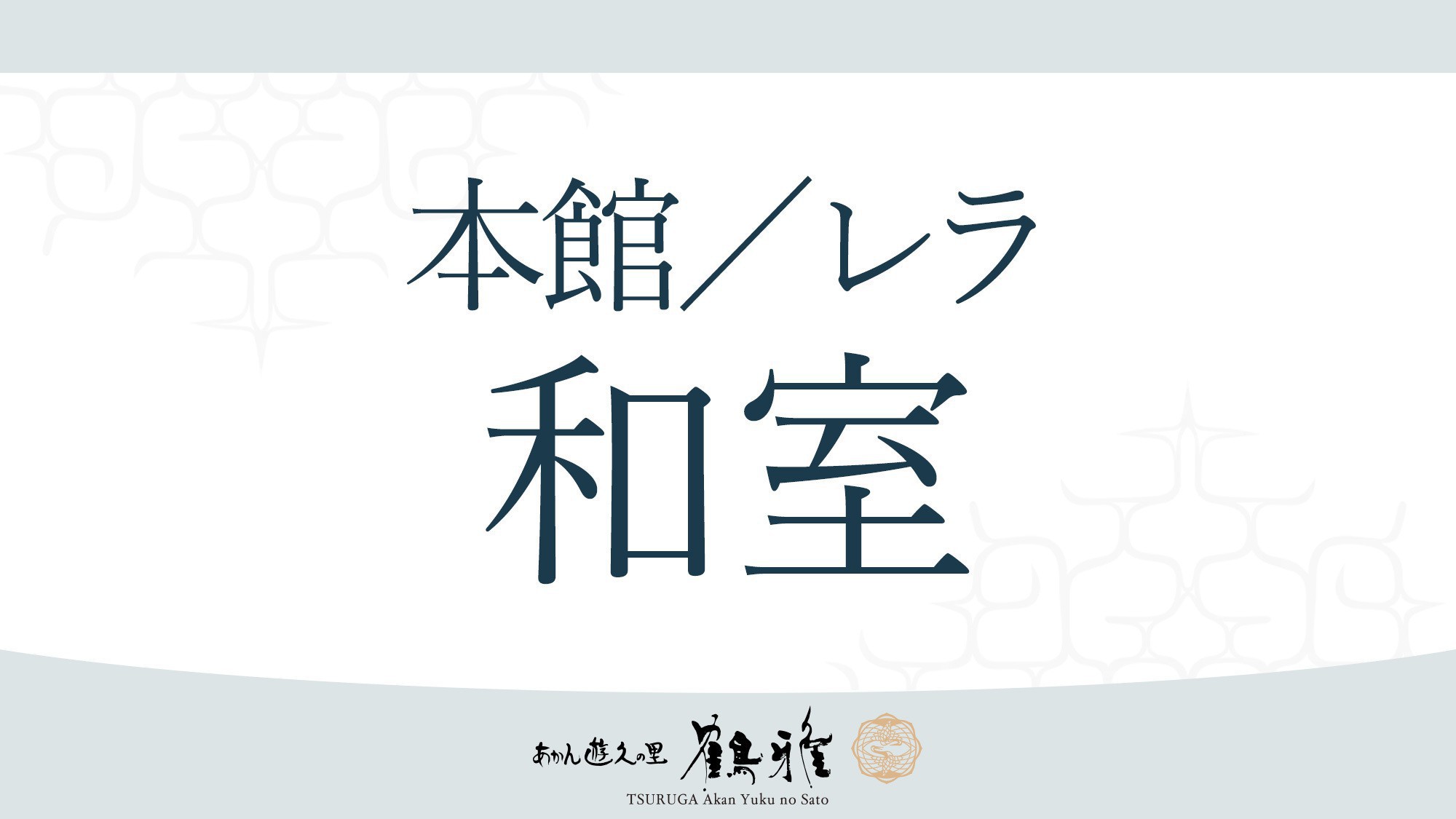 【本館／レラ】阿寒湖のアイヌ文化参考にこの土地ならではの暮らしをしのぶ独特の佇まいを生み出しました。