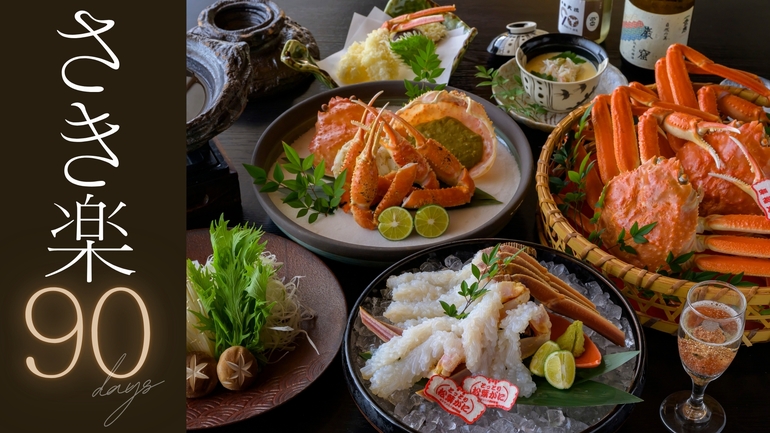 【さき楽90｜大橋の活蟹極み会席】3300円OFF〜お一人二杯タグ付松葉がに×文化財の宿×極上温泉