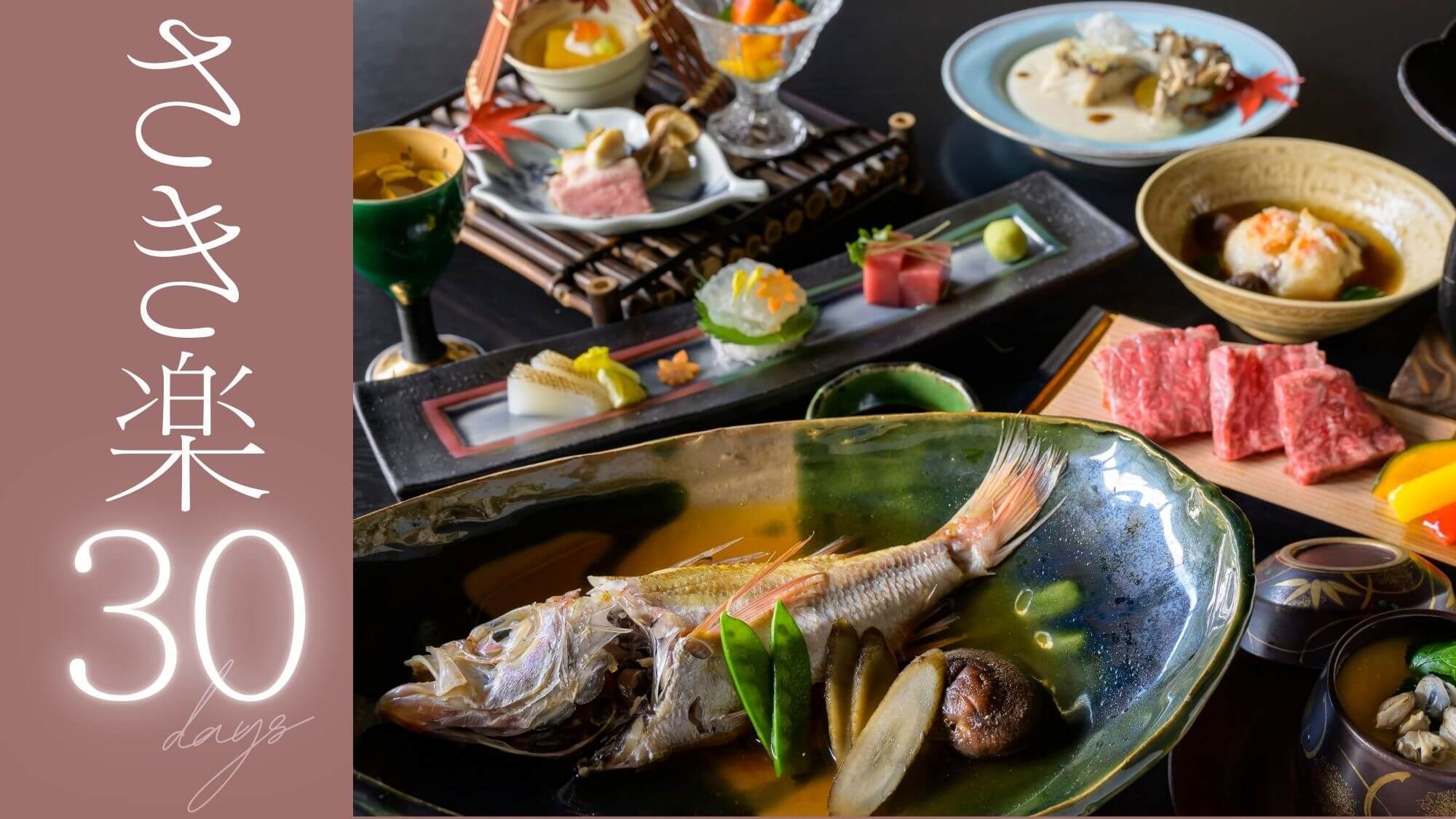 【さき楽30〇基本旬彩会席】文化財の宿＜大橋＞〜山陰唯一の自家源泉と旬彩会席を堪能