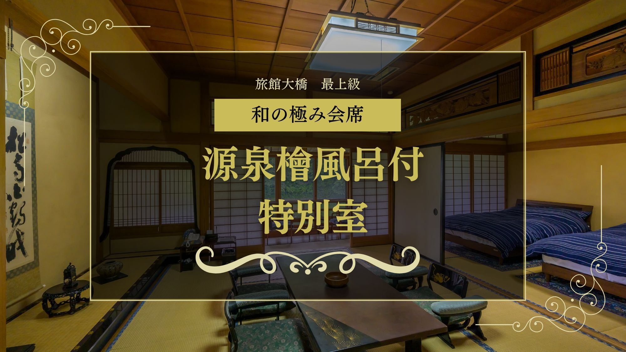 【和の極み会席×源泉檜風呂付客室】記念日は二人で心通う大人の贅沢時間を過ごす〇最上級会席を個室で