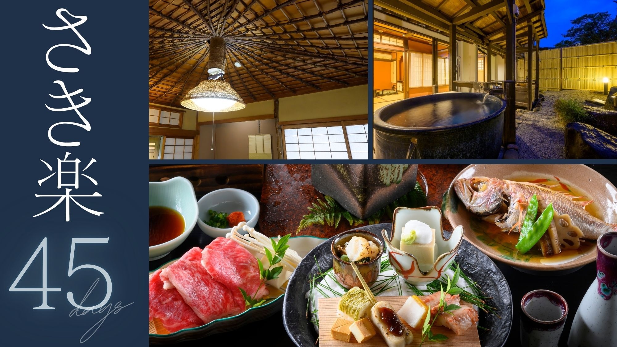 【さき楽45〇プレミアム味覚会席】メインの料理をチョイス〜ワンランク上の美食ステイ