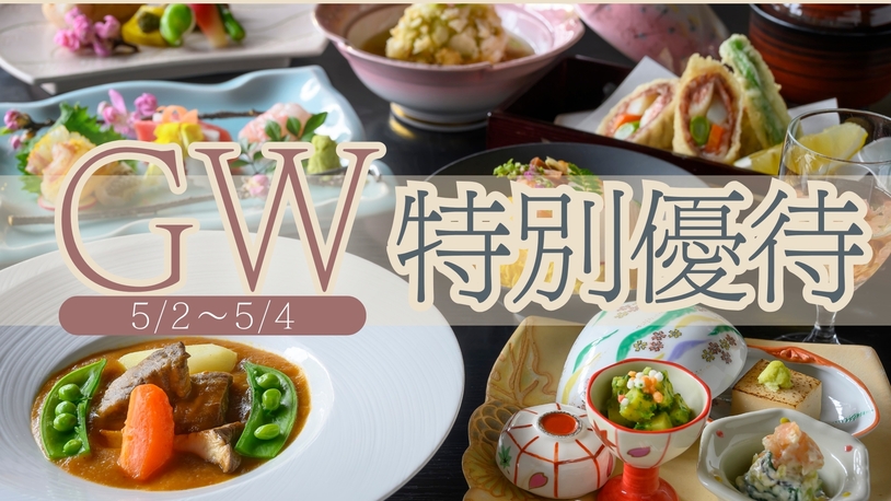 【GW5/2〜5/4〇特別優待】＜返金不可＞自家源泉と旬彩会席〜5/4は花湯祭り・大綱引き「陣所」