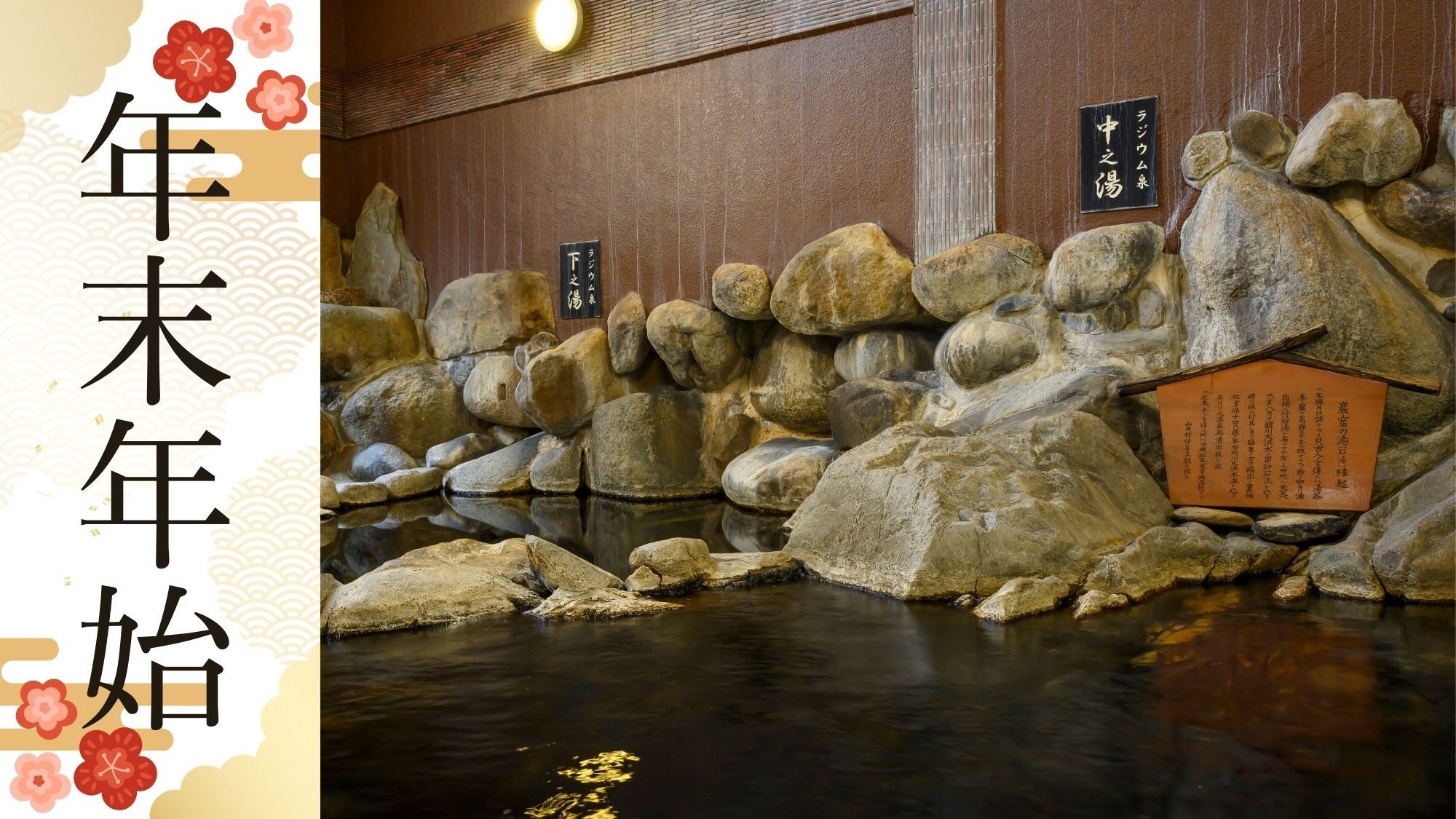 【年末年始〇素泊まり】三朝温泉唯一のトリウム＆ラジウム泉「巌窟の湯」初湯の贅で新年を