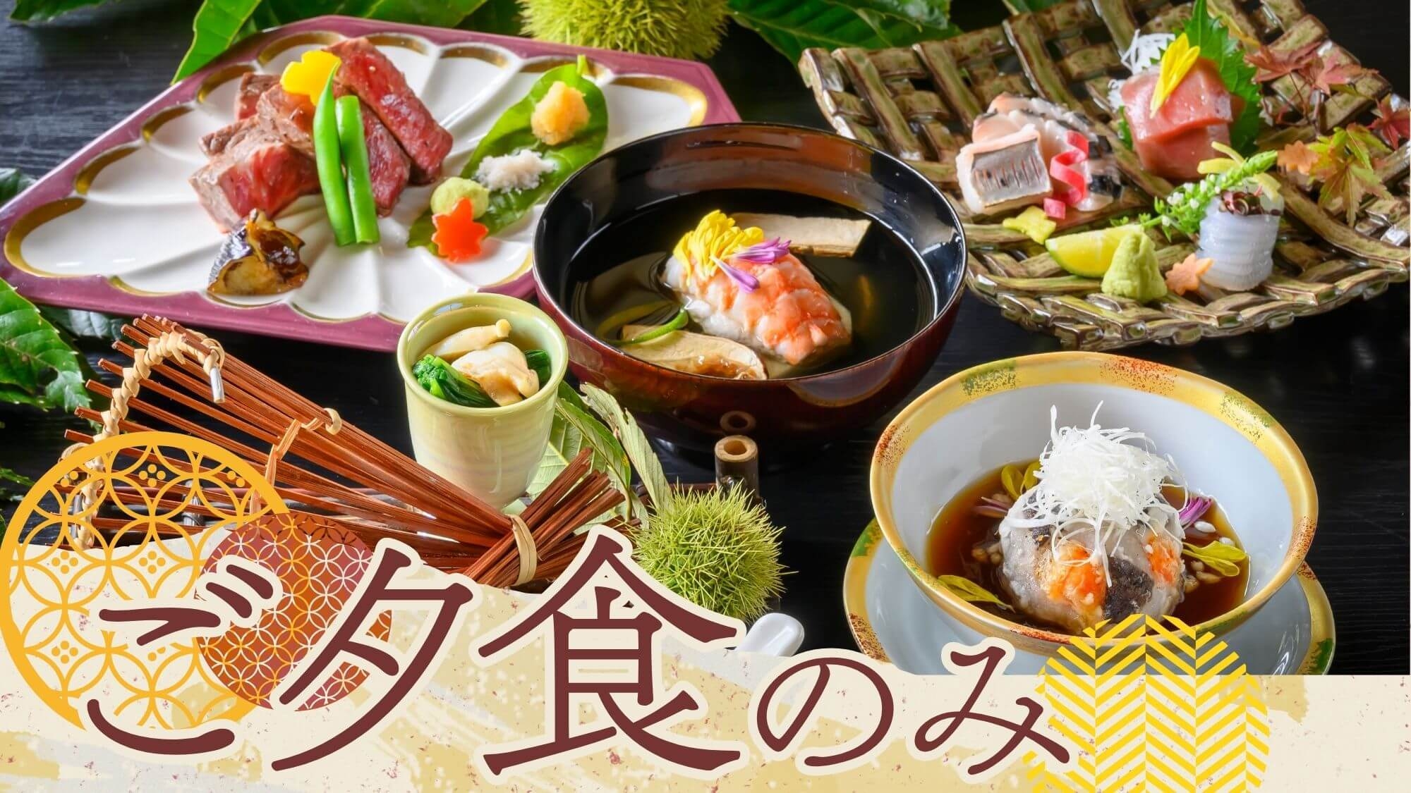 【ご夕食のみ】夜は旬の山陰の味覚に舌鼓〜朝は自由に温泉三昧＜旬彩会席○ご朝食なし＞