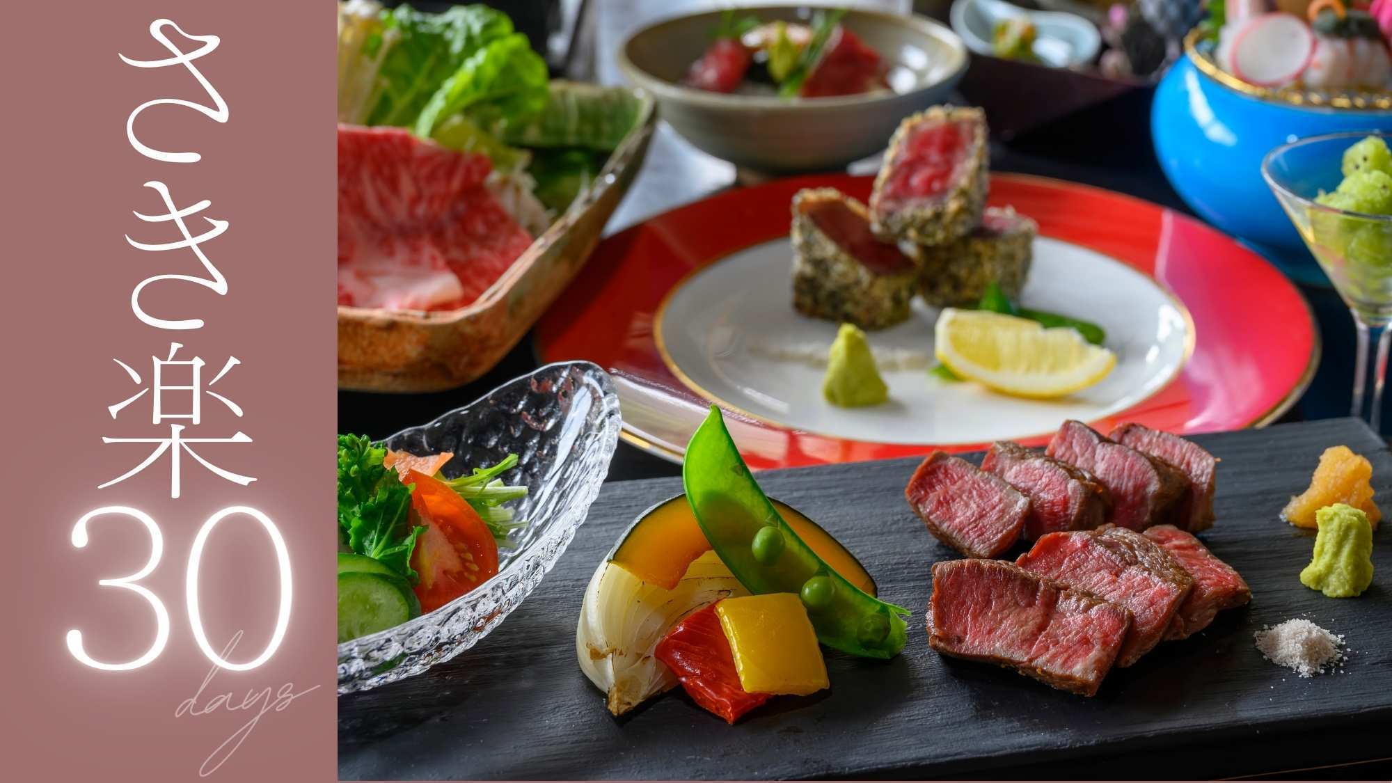 【さき楽30〇和牛尽くし】2200円OFF！和牛の聖地へ美食旅〜しゃぶしゃぶorすき焼、ヒレ炙り焼他