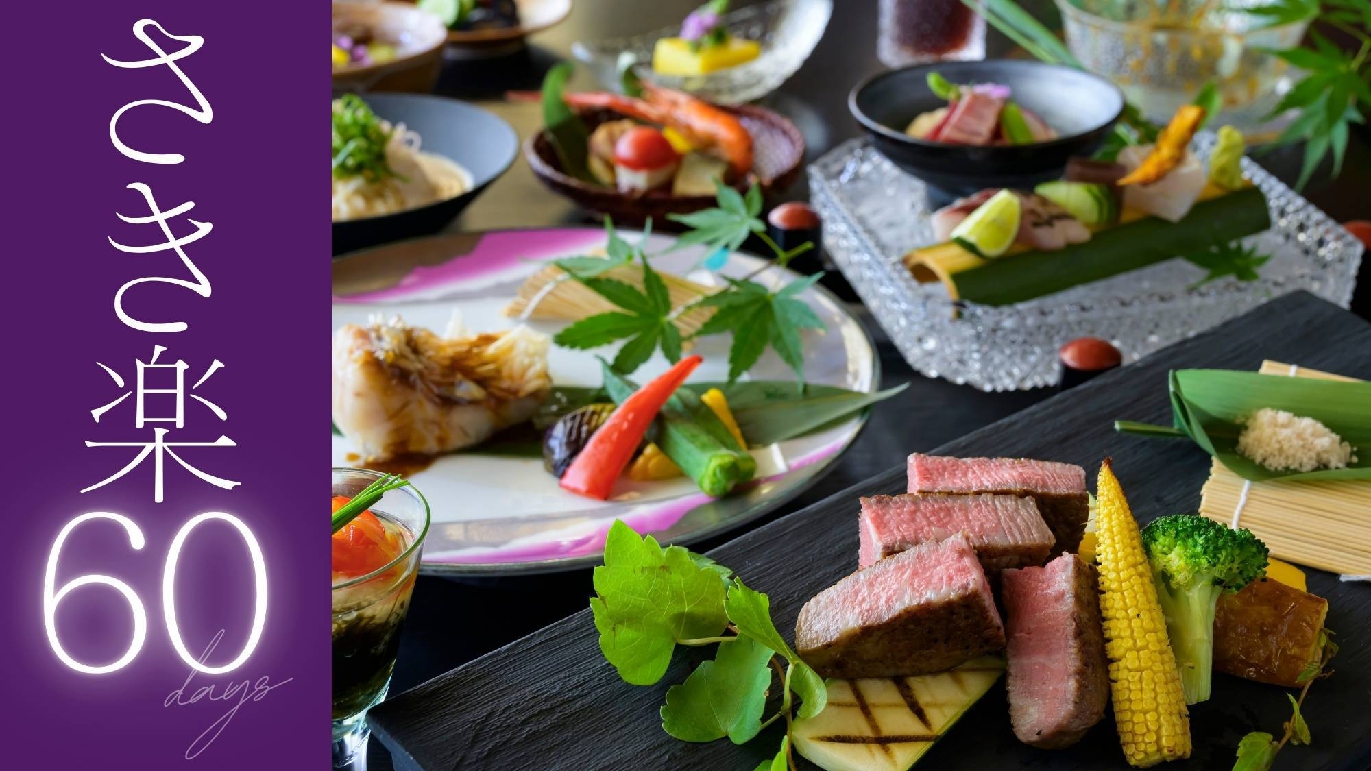 【さき楽60〇和の極み会席】2750円OFF！山陰の美食豪華饗宴〜旅館大橋最上級の会席コース
