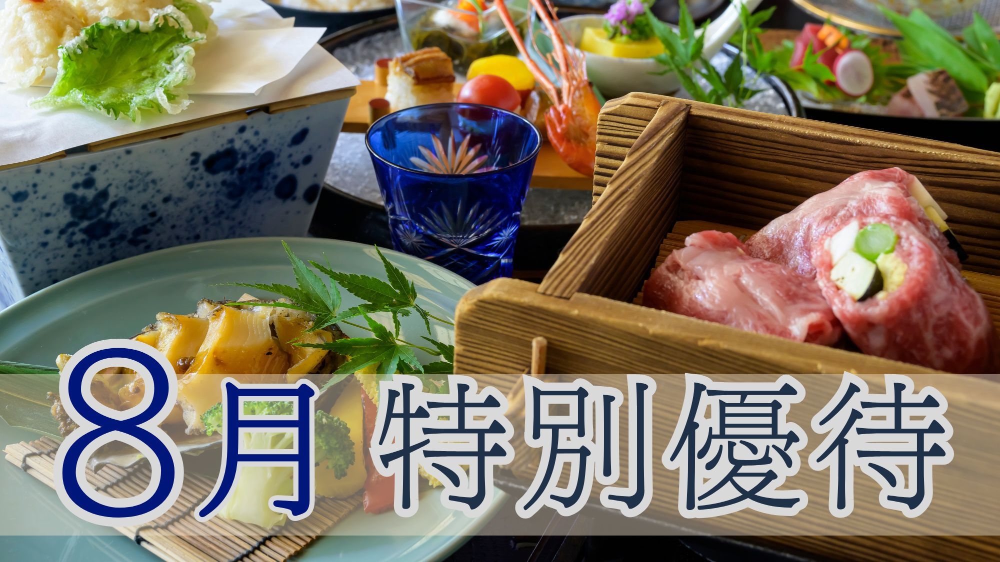 【8月の特別優待】＜返金不可＞自分好みのメイン料理をチョイス〜プレミアム味覚会席