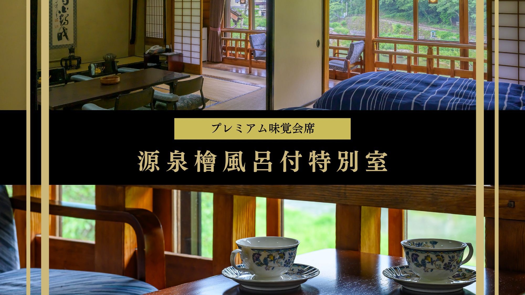 【プレミアム味覚会席×源泉檜風呂付特別室】メインはお好みをチョイス＜個室＞で愉しむ、贅沢美食旅