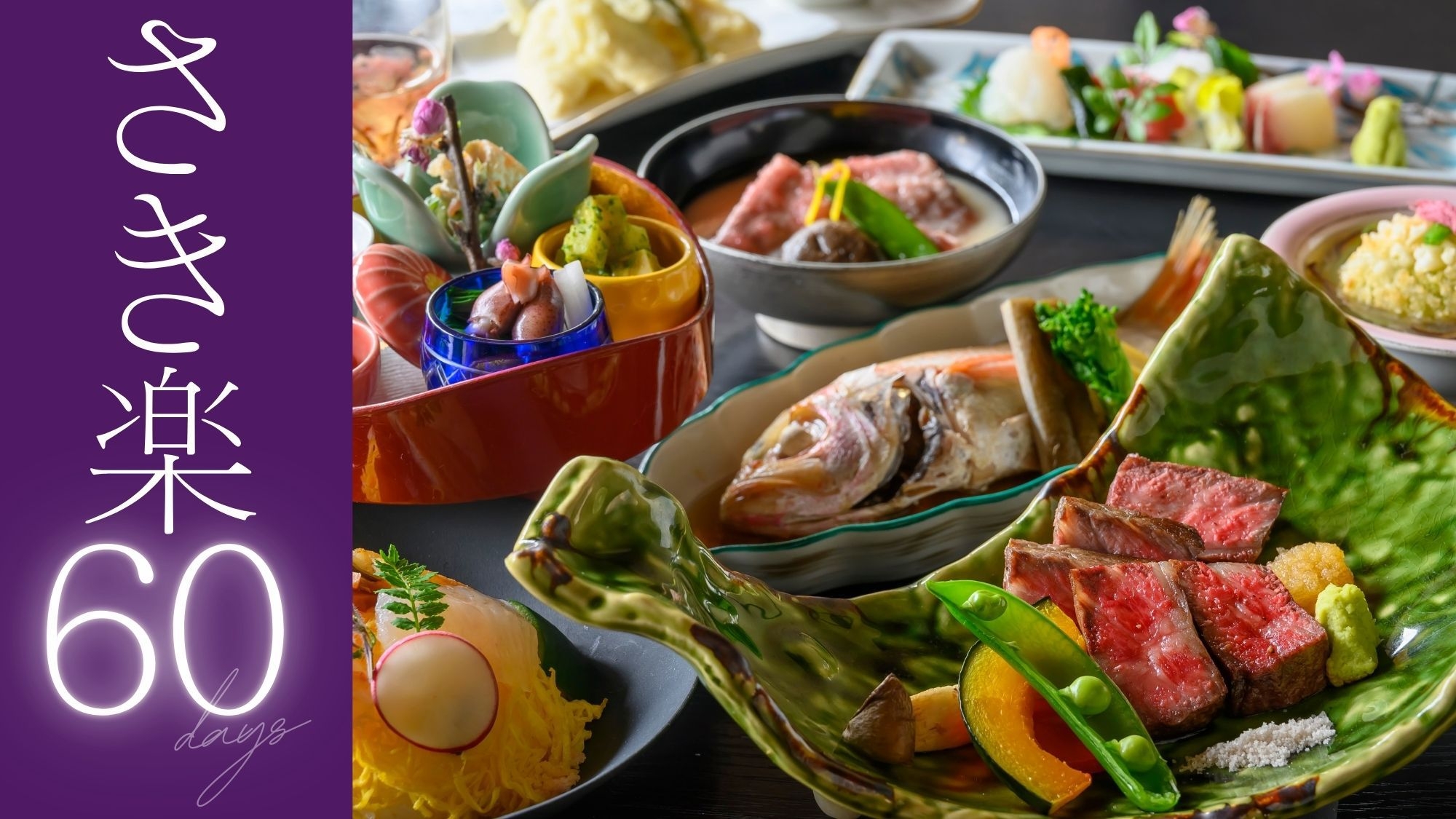 【さき楽60〇プレミアム味覚会席】2750円OFF！メインの料理をチョイス〜ワンランク上の美食ステイ