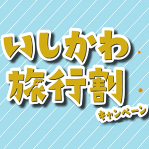 【おすすめコース】うまい魚の宿サンヒルズのとが誇る一番人気プラン