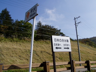 野辺山　平沢峠　分水嶺表示