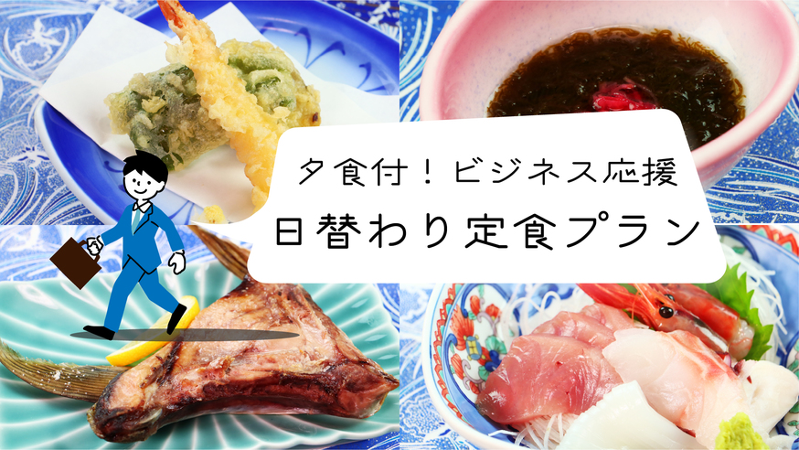 ［ビジネス応援◎夕食付］日替わり定食プラン◎日本海を一望できる展望風呂で疲れをリフレッシュ！