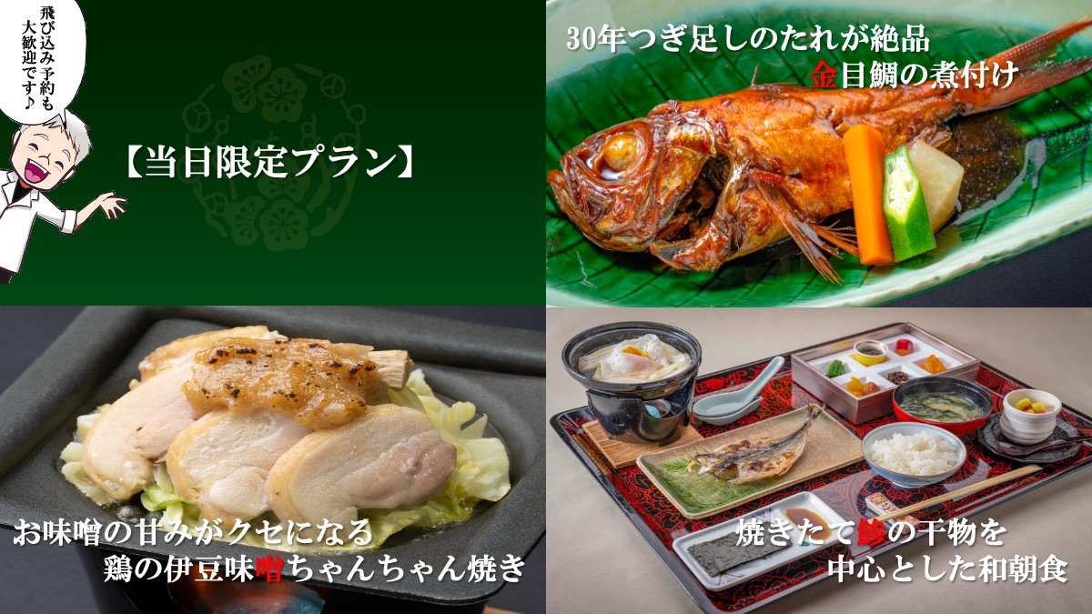 【当日限定】飛び込み歓迎！名物!!「金目鯛の煮付け」をご堪能いただけます！(2食付き)