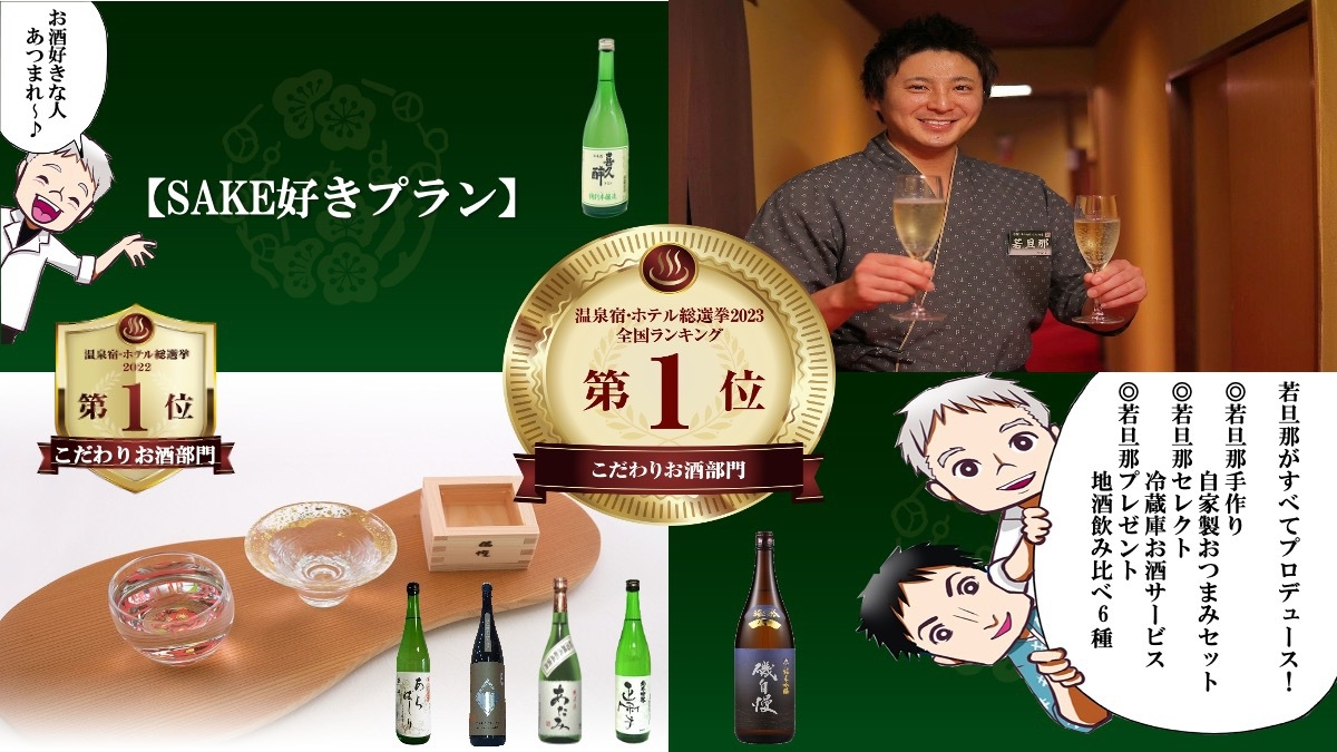 New【SAKE好きプラン】若旦那プロデュース！！とにかくお酒を愉しむ♪★地酒と手作りおつまみ付き！