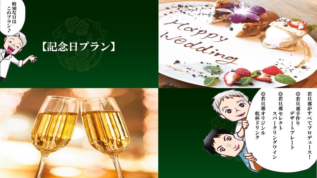 New【お祝いプラン】若旦那プロデュース！！忘れられない特別な1日を。。。★手作りデザートプレート！