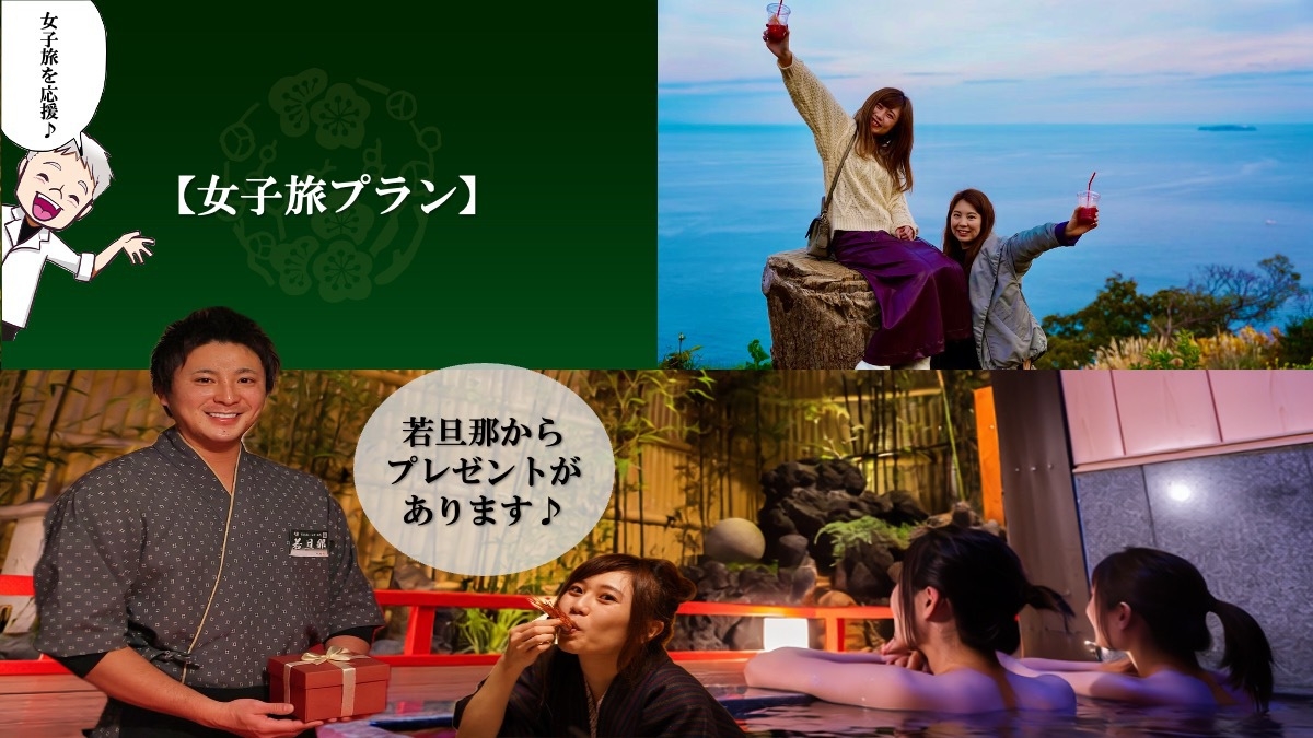 New【女子旅プラン】若旦那プロデュース！！★若旦那から3つの◯◯プレゼント