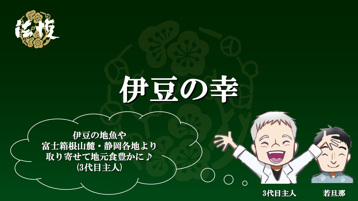 伊豆の幸