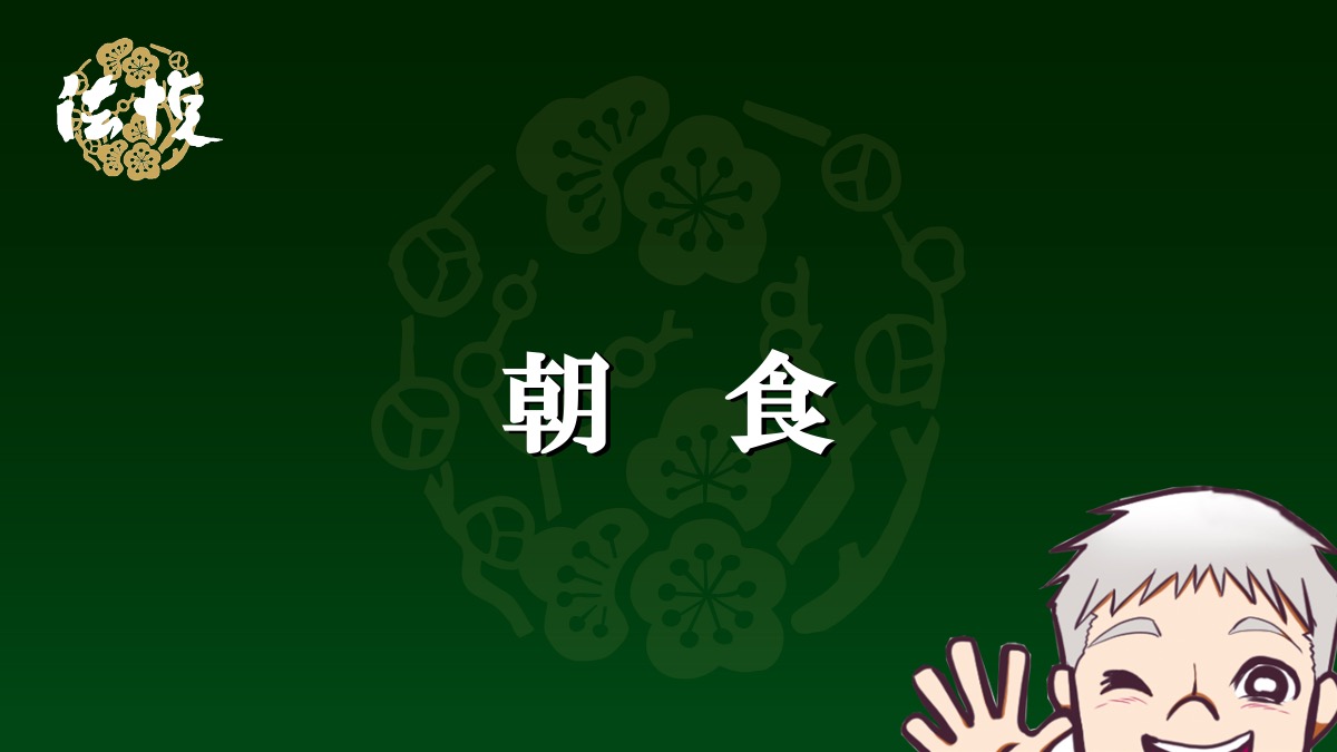 朝食