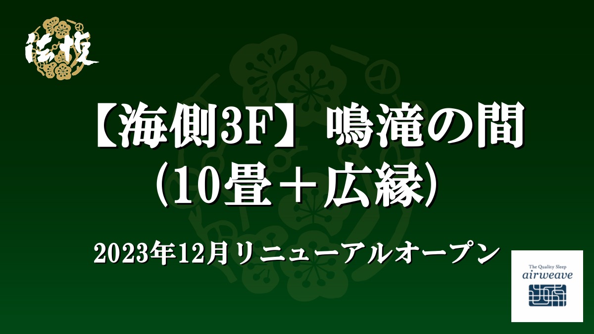 【海側3F】鳴滝の間(10畳＋広縁)